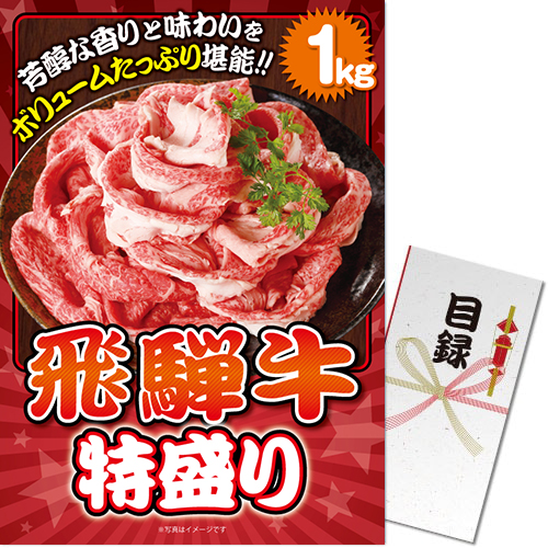 【パネもく！】飛騨牛特盛り1kg（A3パネル付）