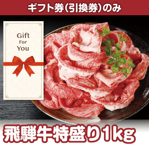 【ギフト券】飛騨牛特盛り1kg（目録のみ）