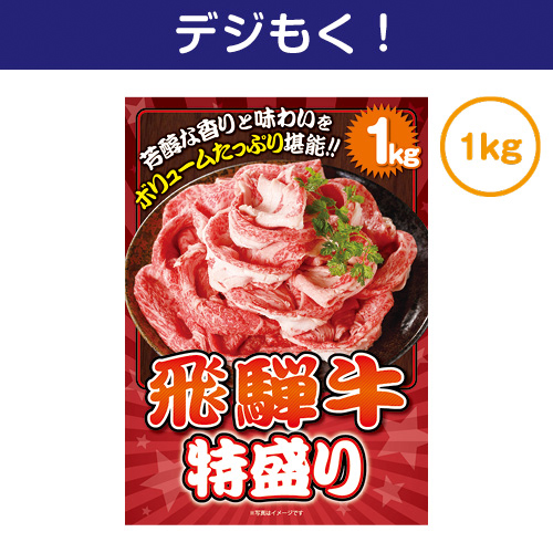 【デジもく！】飛騨牛特盛り1kg（パネル・目録無し）
