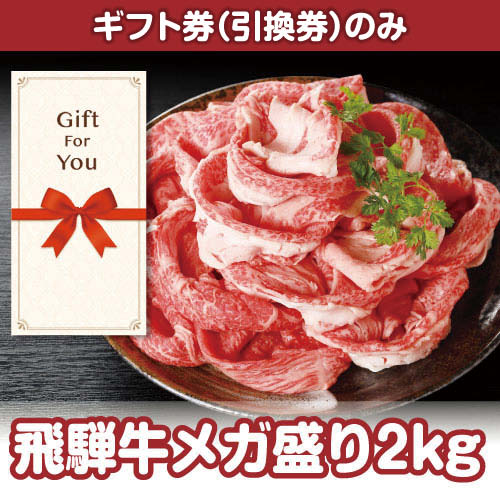 【ギフト券】飛騨牛メガ盛り2kg（目録のみ）