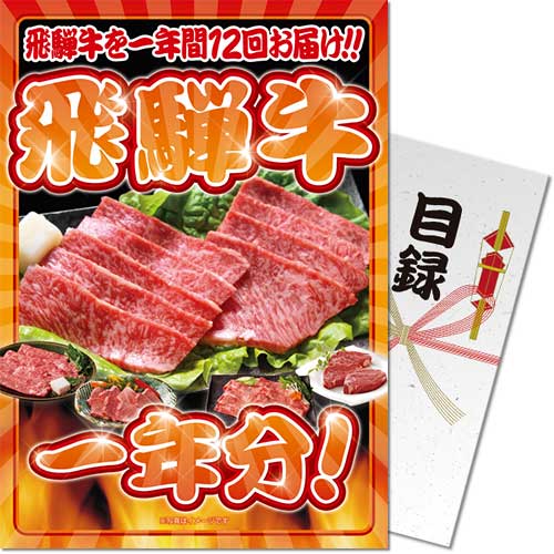 【パネもく！】飛騨牛一年分