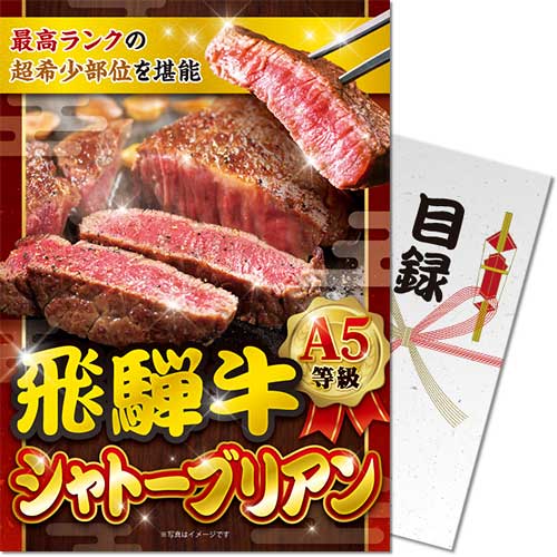 【パネもく！】飛騨牛 A5等級シャトーブリアン
