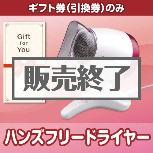 ＜販売終了＞【ギフト券】ハンズフリードライヤー[当日出荷可]