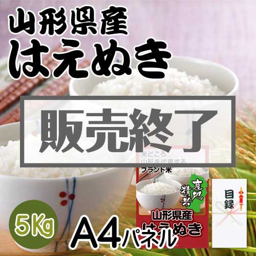 ＜販売終了＞【景品目録】山形県産はえぬき5kg（A4パネル付）[当日出荷可]