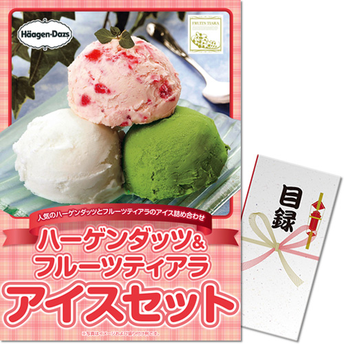 ハーゲンダッツ&フルーツティアラアイスセット