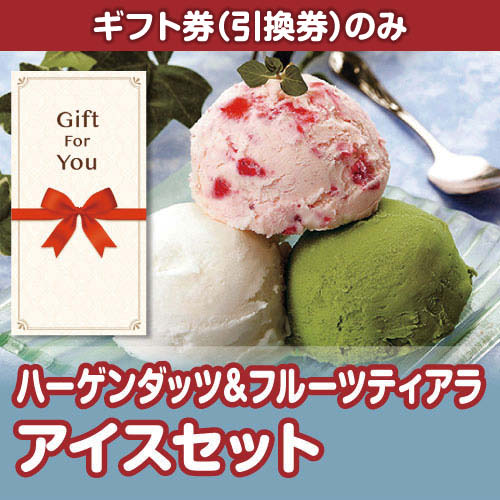 【ギフト券】ハーゲンダッツ&フルーツティアラアイスセット（目録のみ）