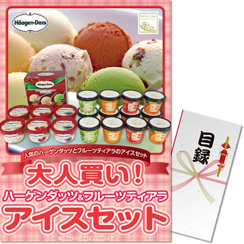 大人買い！ハーゲンダッツ&フルーツティアラアイスセット