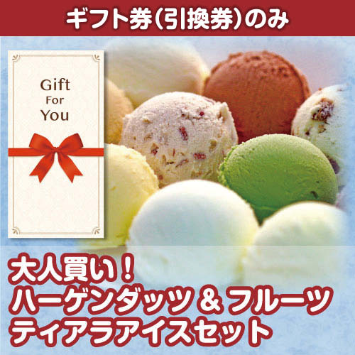 ギフト券 大人買い ハーゲンダッツ フルーツティアラアイスセット 景品パーク