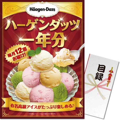 【パネもく！】ハーゲンダッツアイスクリーム　一年分（A3パネル付）