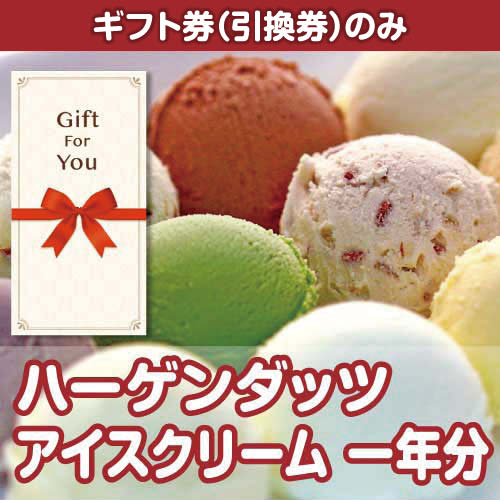 【ギフト券】ハーゲンダッツアイスクリーム　一年分（目録のみ）