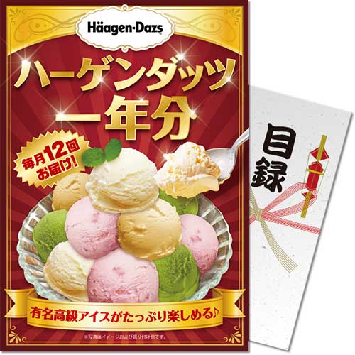 【パネもく！】ハーゲンダッツアイスクリーム　一年分