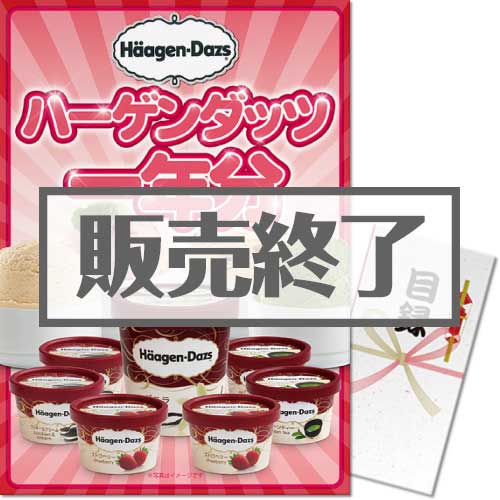 ＜販売終了＞【パネもく！】ハーゲンダッツアイスクリーム　一年分（A3パネル付）[当日出荷可]