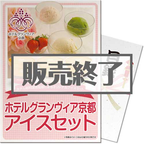 ＜販売終了＞【景品目録】ホテルグランヴィア京都　アイスセット（A4パネル付）[当日出荷可]