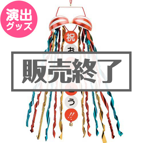 ＜販売終了＞元祖くす玉【現物】