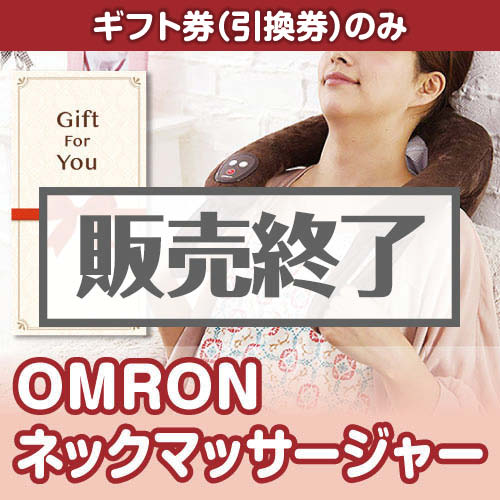 ＜販売終了＞【ギフト券】OMRON ネックマッサージャー[当日出荷可]