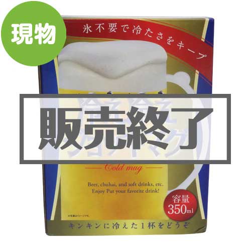 ＜販売終了＞冷え冷えジョッキマグ【現物】