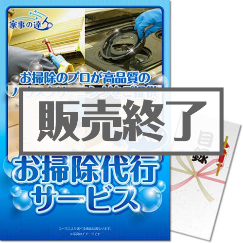 「家事の達人」お掃除代行サービス