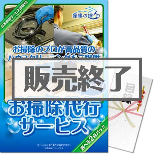 ＜販売終了＞【パネもく！】「家事の達人」お掃除代行サービス2点パック（A3パネル付）[当日出荷可]
