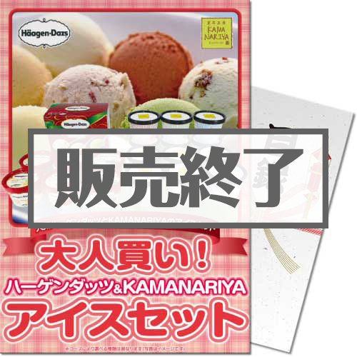 大人買い！ハーゲンダッツ＆KAMANARIYAアイスセット