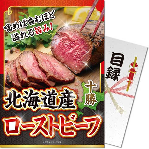 【パネもく！】北海道産 十勝ローストビーフ