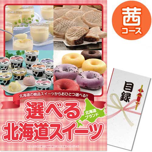 【パネもく！】選べる！北海道スイーツ　茜コース（A3パネル付）