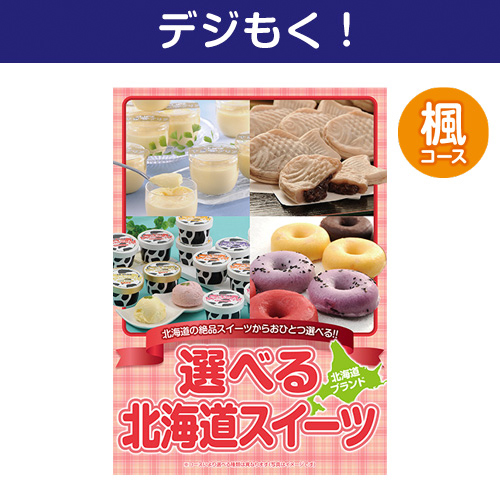 【デジもく！】選べる！北海道スイーツ　楓コース（パネル・目録無し）