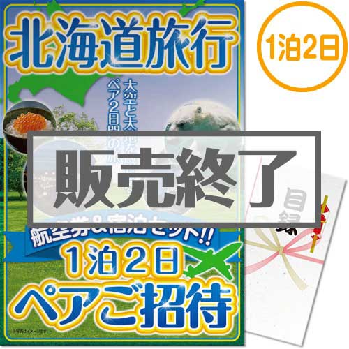 ＜販売終了＞【パネもく！】北海道旅行1泊2日ペア宿泊ご招待（A3パネル付）[当日出荷可]