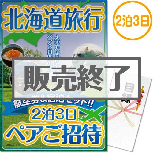 ＜販売終了＞【パネもく！】北海道旅行2泊3日ペア宿泊ご招待（A3パネル付）[当日出荷可]