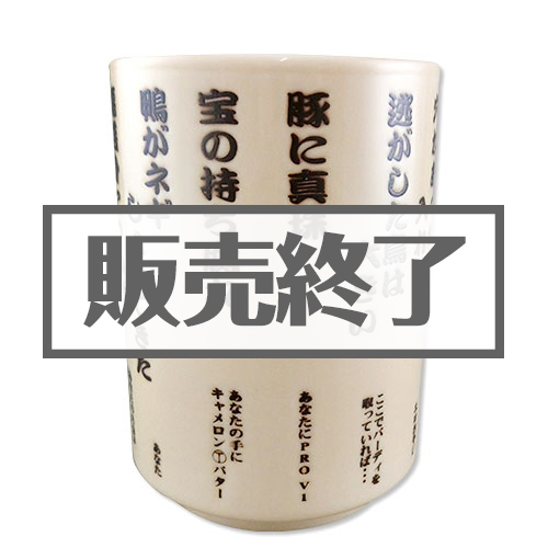 ＜販売終了＞ゴルフ湯呑（ことわざ編）【現物】