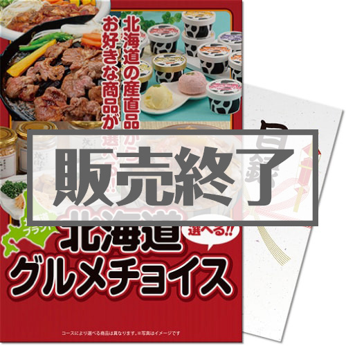＜販売終了＞【パネもく！】北海道グルメチョイス（A4パネル付）[当日出荷可]