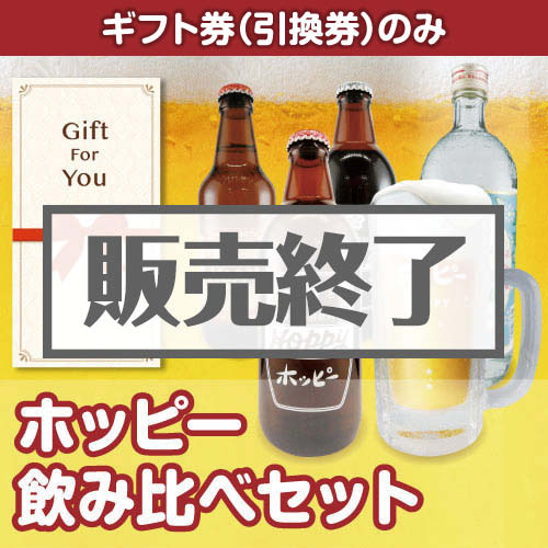 ＜販売終了＞【ギフト券】ホッピー飲み比べセット[当日出荷可]