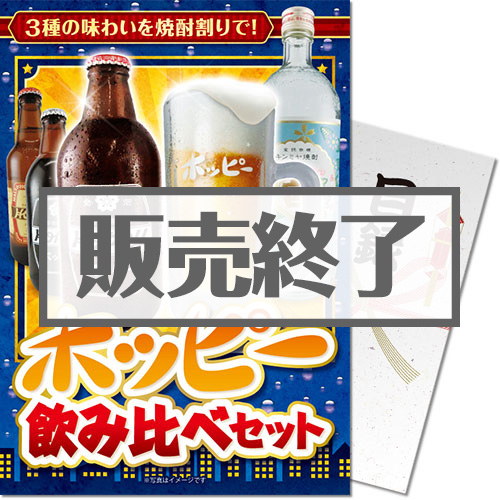 ＜販売終了＞【パネもく！】ホッピー飲み比べセット（A4パネル付）[当日出荷可]