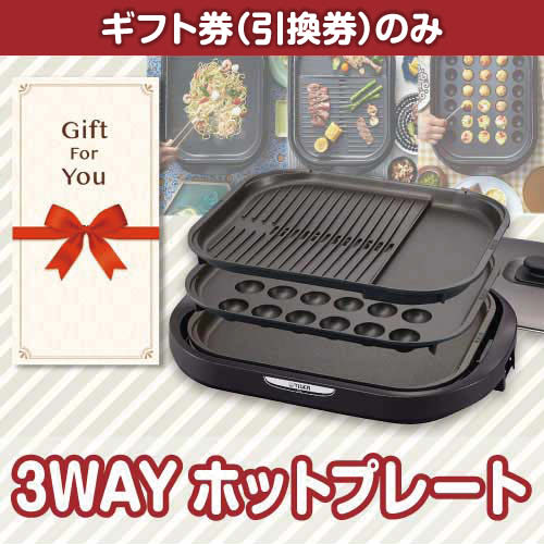 【ギフト券】3WAYホットプレート（目録のみ）