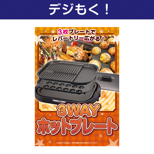 【デジもく！】3WAYホットプレート（パネル・目録無し）