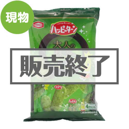 ＜販売終了＞ハッピーターン大人の抹茶味【現物】
