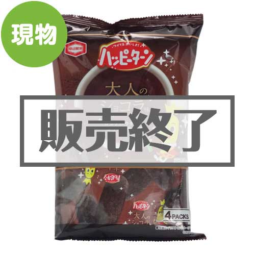 ＜販売終了＞ハッピーターン大人のショコラ味【現物】