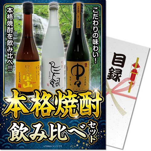 【パネもく！】本格焼酎飲み比べセット