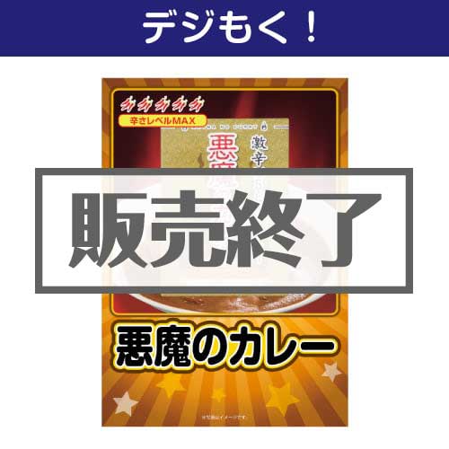 ＜販売終了＞【デジもく！】悪魔のカレー（パネル・目録無し）