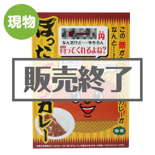 ＜販売終了＞ぼったくりカレー【現物】