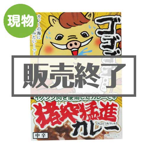 ＜販売終了＞猪突猛進カレー【現物】