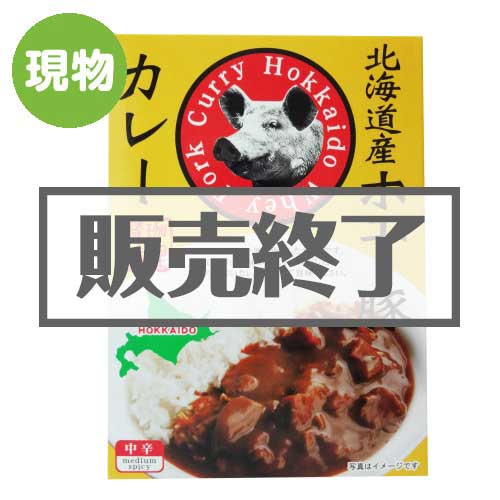 ＜販売終了＞北海道産ホエー豚カレー【現物】
