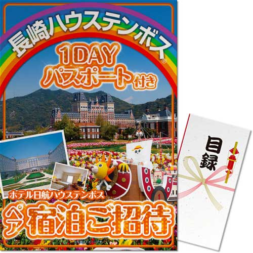＜入荷未定＞【パネもく！】長崎ハウステンボスチケット付ホテル日航ペア宿泊ご招待（A3パネル付）