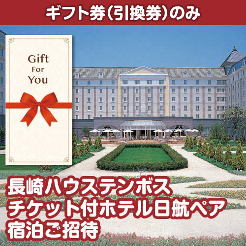 ＜入荷未定＞【ギフト券】長崎ハウステンボスチケット付ホテル日航ペア宿泊ご招待（目録のみ）