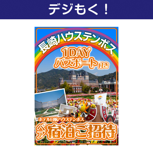 デジもく 長崎ハウステンボスチケット付ホテル日航ペア宿泊ご招待 パネル 目録無し