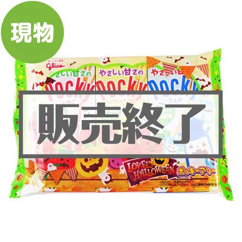 ＜販売終了＞グリコ やさしい甘さのポッキーアソート＜ラブリーハロウィーン＞【現物】