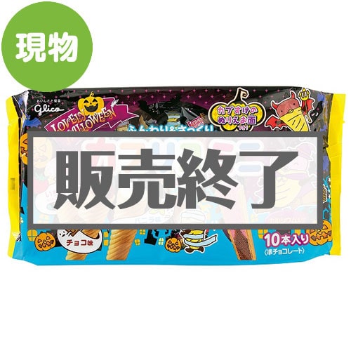＜販売終了＞グリコ カプリコミニ大袋＜ラブリーハロウィーン＞【現物】