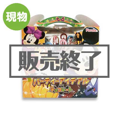 ＜販売終了＞フルタ パーティーアイデアルチョコ（ディズニー）ハロウィーン【現物】