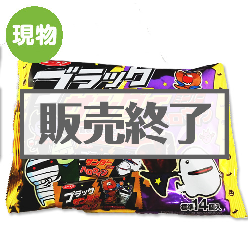 ＜販売終了＞ブラックサンダーミニバー　ハロウィン【現物】