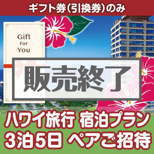 ＜販売終了＞【ギフト券】ハワイ旅行 宿泊プラン3泊5日 ペアご招待＜決済方法：銀行振込のみ＞（目録のみ）
