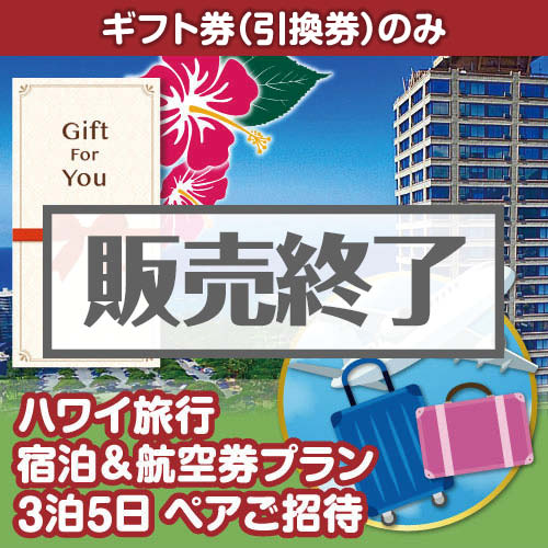 ＜販売終了＞【ギフト券】ハワイ旅行 宿泊＆航空券プラン3泊5日 ペアご招待＜決済方法：銀行振込のみ＞（目録のみ）
